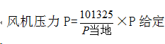 風(fēng)機(jī)壓力計(jì)算公式 風(fēng)機(jī)壓力計(jì)算公式